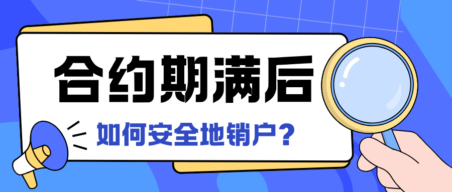 流量卡合约期满后如何安全销户？详细流程及注意事项全解析！