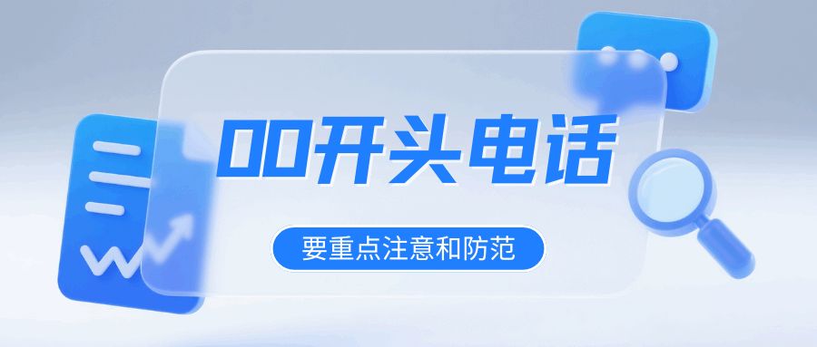 00 开头的电话是哪个国家的？是诈骗电话吗？如何防范境外诈骗电话？