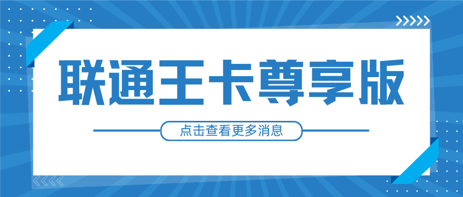 联通王卡尊享版业务介绍及套餐内容详解！