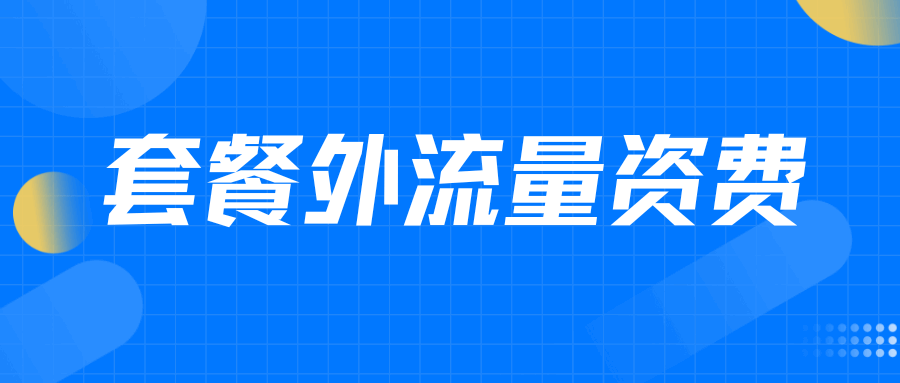 联通手机卡套餐外流量资费明细！