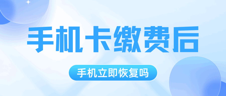 联通手机卡欠费停机后缴费多久能恢复使用？恢复规则及注意事项全解析！