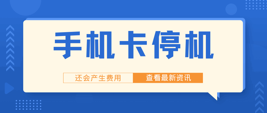 手机卡停机仍产生费用？原因及规避费用方法全解析！