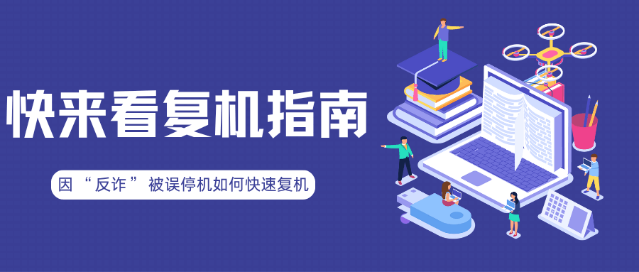 号码因 “反诈” 被误停机如何快速复机！