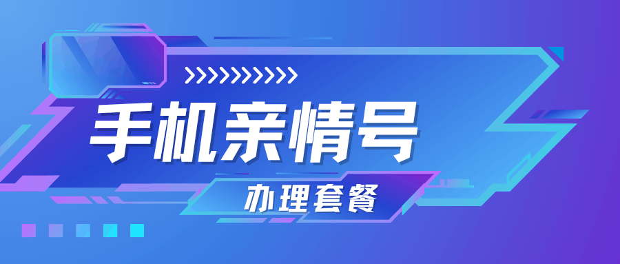 亲情号免费通话有每日时长和次数限制吗？各运营商规则全解析！