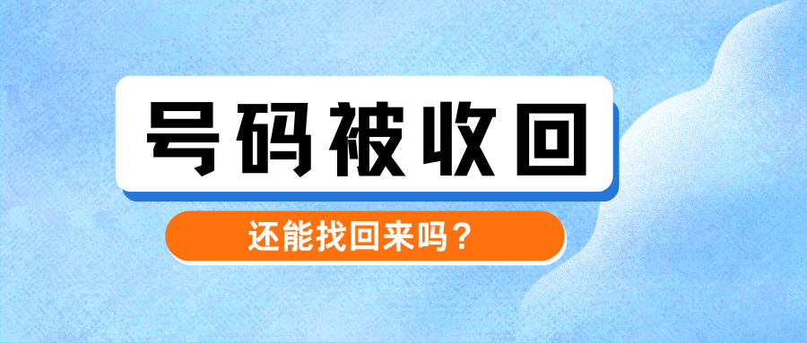 号码因 “长期未使用” 被回收后能否找回？不同运营商政策及找回方法详解！