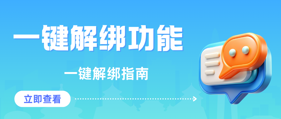 更换手机号码后原绑定账号如何一键解绑？操作指南及注意事项详解！