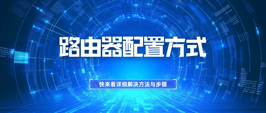 宽带安装后路由器未配置导致无法上网怎么办？详细解决方法与步骤全解析！
