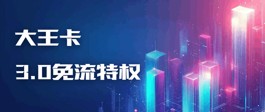 腾讯大王卡 3.0 免流特权有哪些应用？