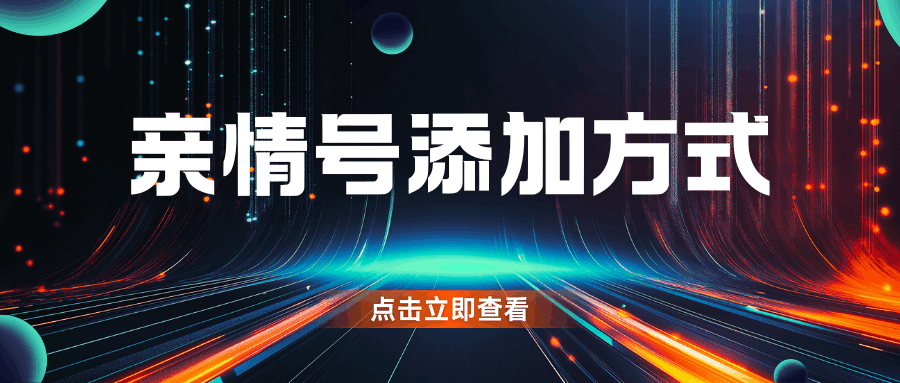 三大运营商亲情号如何添加？详细流程及注意事项！