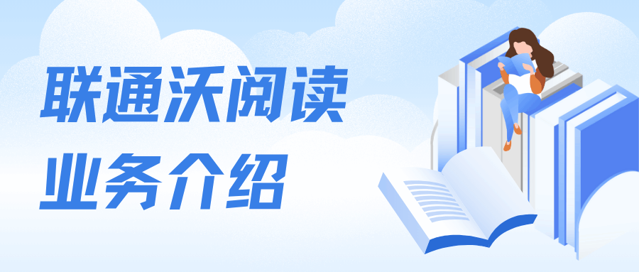 联通沃阅读：畅享数字阅读新体验！