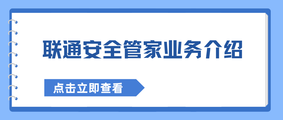 联通安全管家 9 元 / 月套餐解析：4GB 流量 + 反诈服务是否值得办理？