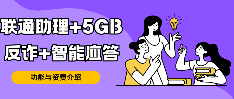 联通助理+5GB反诈+智能应答业务解析：月租价格与功能介绍！