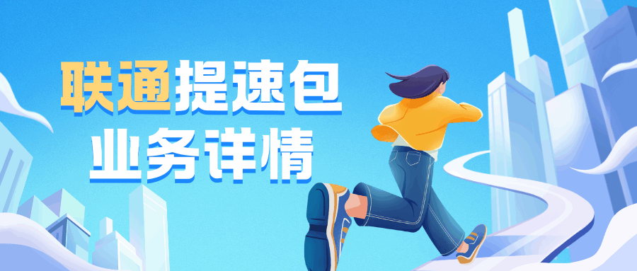 联通APP办理提速包业务资费详情及使用规则解析！
