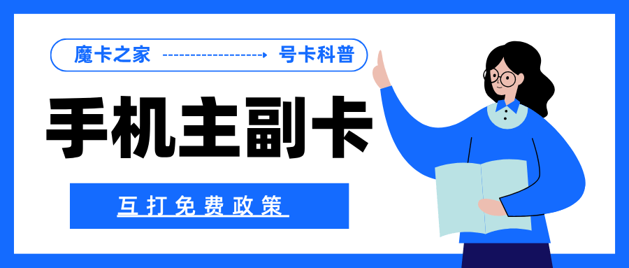 联通主副卡互打免费政策详解，适用套餐及资费规则！