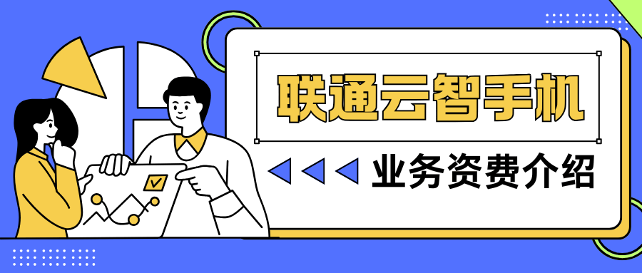 联通云智手机档次与资费详情解析，值不值得入手？