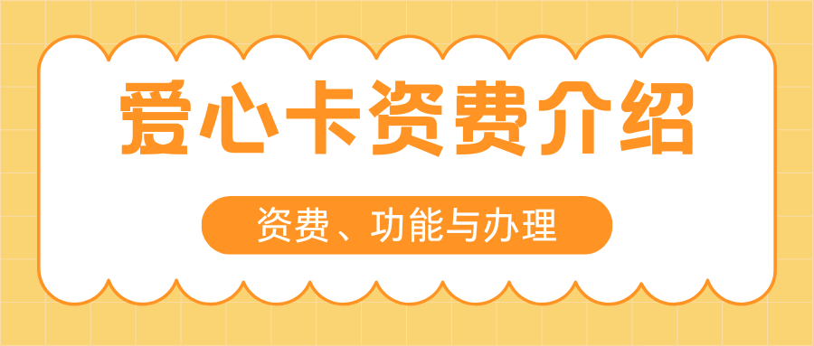 联通 60 岁以上专享爱心卡套餐内容及资费详解，如何办理？
