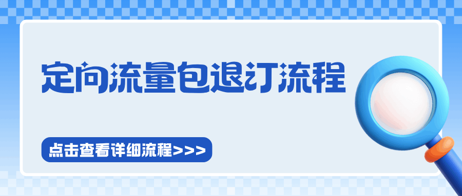 联通定向流量包怎么退订？多种方法及注意事项！