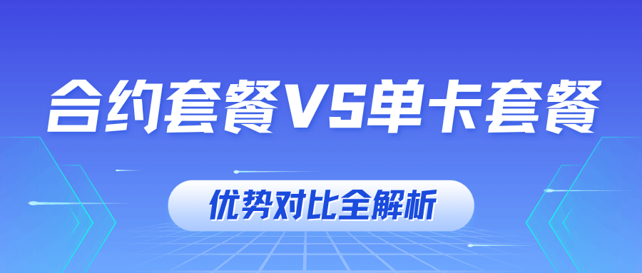 联通合约套餐和单卡套餐哪个好？两者对比谁更划算？