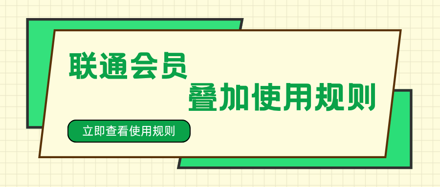 联通会员权益叠加使用规则是什么？如何正确享受权益？