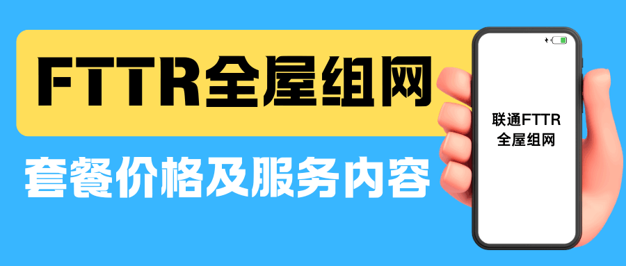 联通 FTTR 全屋组网费用多少？各地区套餐价格及服务内容介绍！