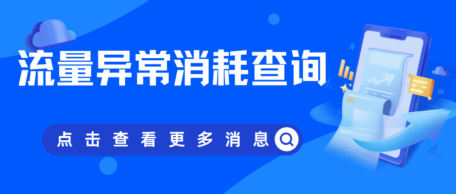 手机流量异常消耗如何查询与防止？实用方法全解析！