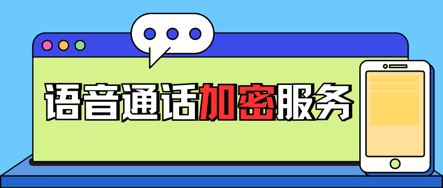 语音通话加密服务怎么开通？定义、方法及最新资讯介绍！