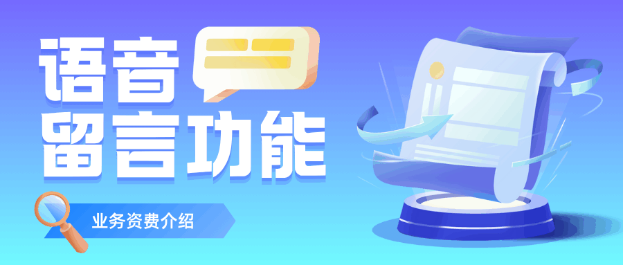 联通语音留言功能怎么开通？多种开通方法及使用规则详解！