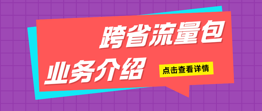 跨省流量包在什么情况下需要使用？如何办理及资费规则？