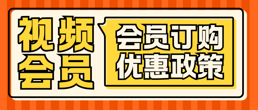 中国电信 APP 视频会员优惠政策介绍！