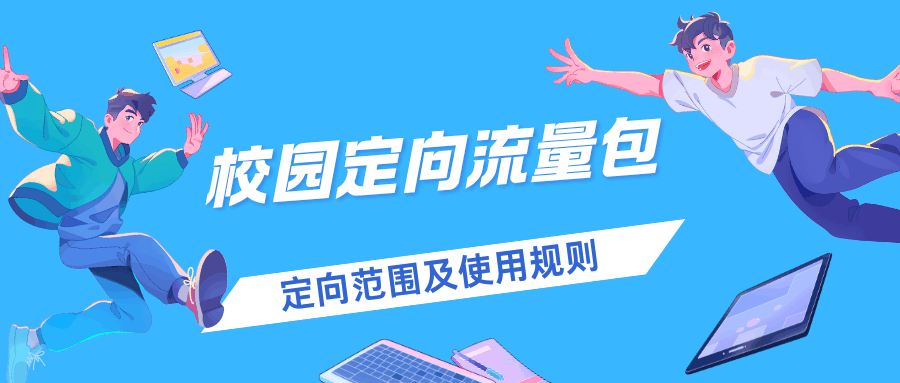 中国电信校园定向流量包的定向范围是什么？如何办理及使用？