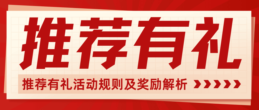 电信套餐推荐有礼活动怎么参与？规则及奖励介绍！