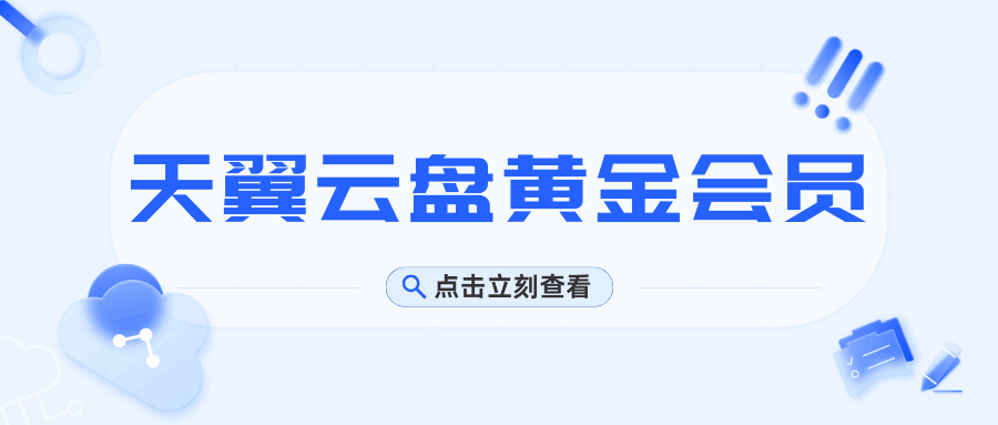 天翼云盘黄金会员月租资费多少？最新套餐及优惠介绍！