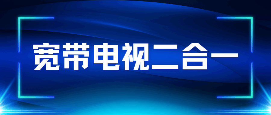 电信宽带电视二合一业务月租解析：资费套餐全梳理！