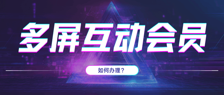电信多屏互动会员如何办理？资费及使用规则介绍！