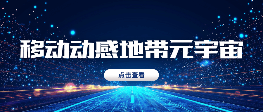 移动动感地带元宇宙会员业务有哪些特色与优势？