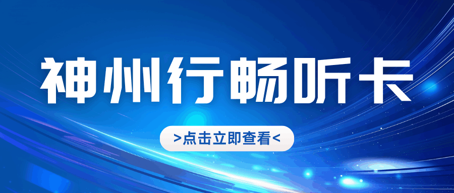 移动神州行畅听卡有哪些特点和资费优势？