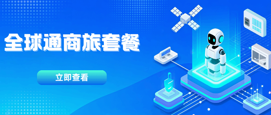 移动全球通商旅套餐有哪些特点和优势？