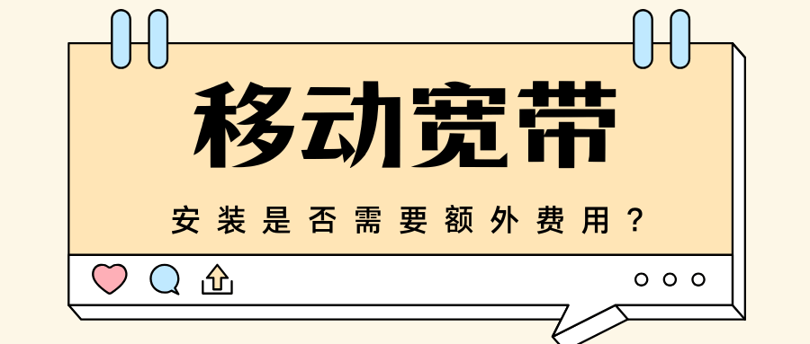 移动宽带安装是否需要额外费用？最新政策与办理指南！