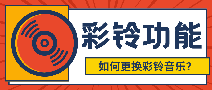 移动套餐彩铃功能如何更换音乐？多种便捷操作方法详解！
