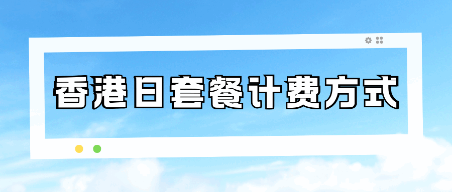 中国移动香港日套餐如何计费及使用注意事项？