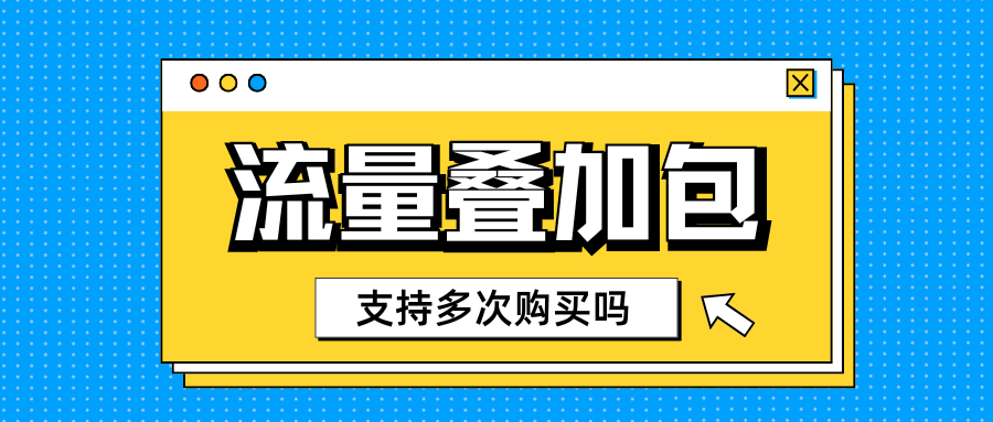 移动流量叠加包是否支持多次购买？使用规则全解析！