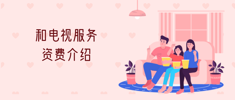 和电视服务是否包含 4K 超高清频道及观看条件！