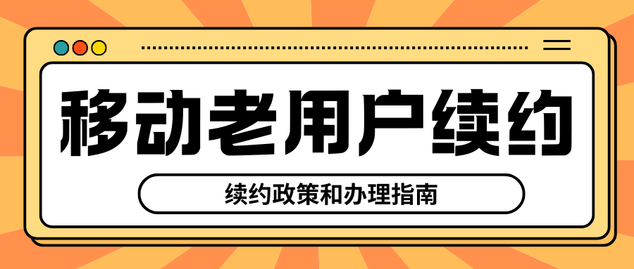 移动老用户续约有优惠吗？最新政策和办理指南!