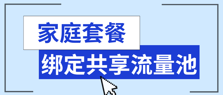 移动家庭成员如何绑定共享流量池及使用规则？