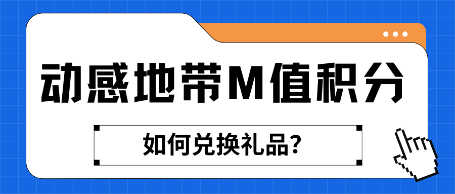 动感地带 M 值积分如何兑换礼品及兑换规则介绍？
