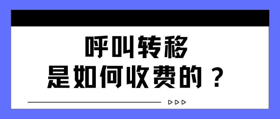 三大运营商呼叫转移功能是如何收费的？