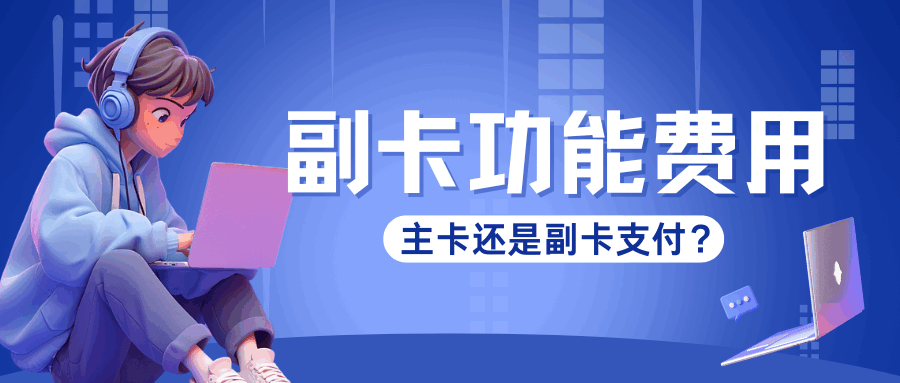 移动副卡每月会收取功能费吗，主卡支付还是副卡支付？