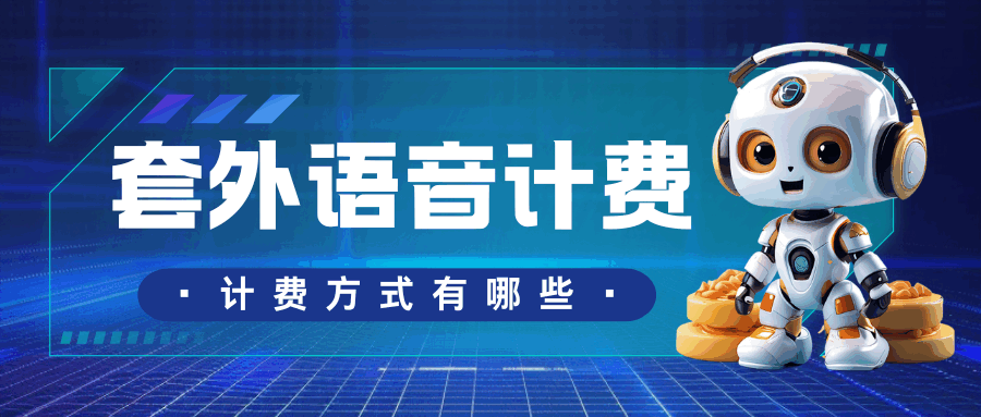 移动语音通话超出套餐费用如何计费？各种情况详解！