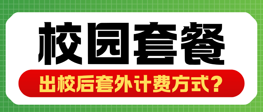 校园套餐出校后套外计费如何计算？三大运营商规则详解！