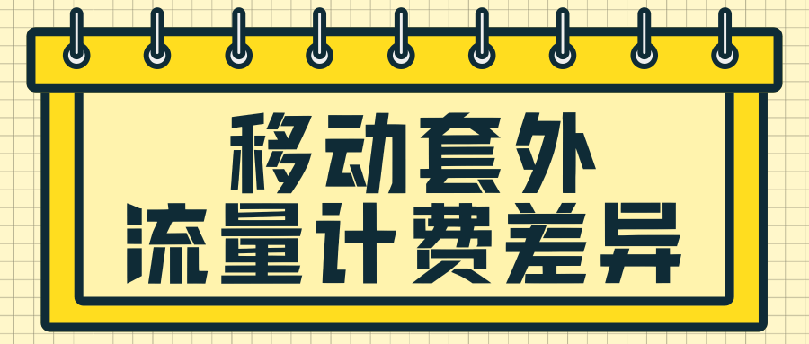 移动套餐外流量计费单价差异解析！
